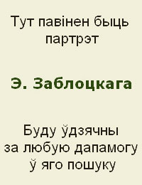Тут павінен быць партрэт Э. Заблоцкага. Буду ўдзячны за любую дапамогу ў яго пошуку